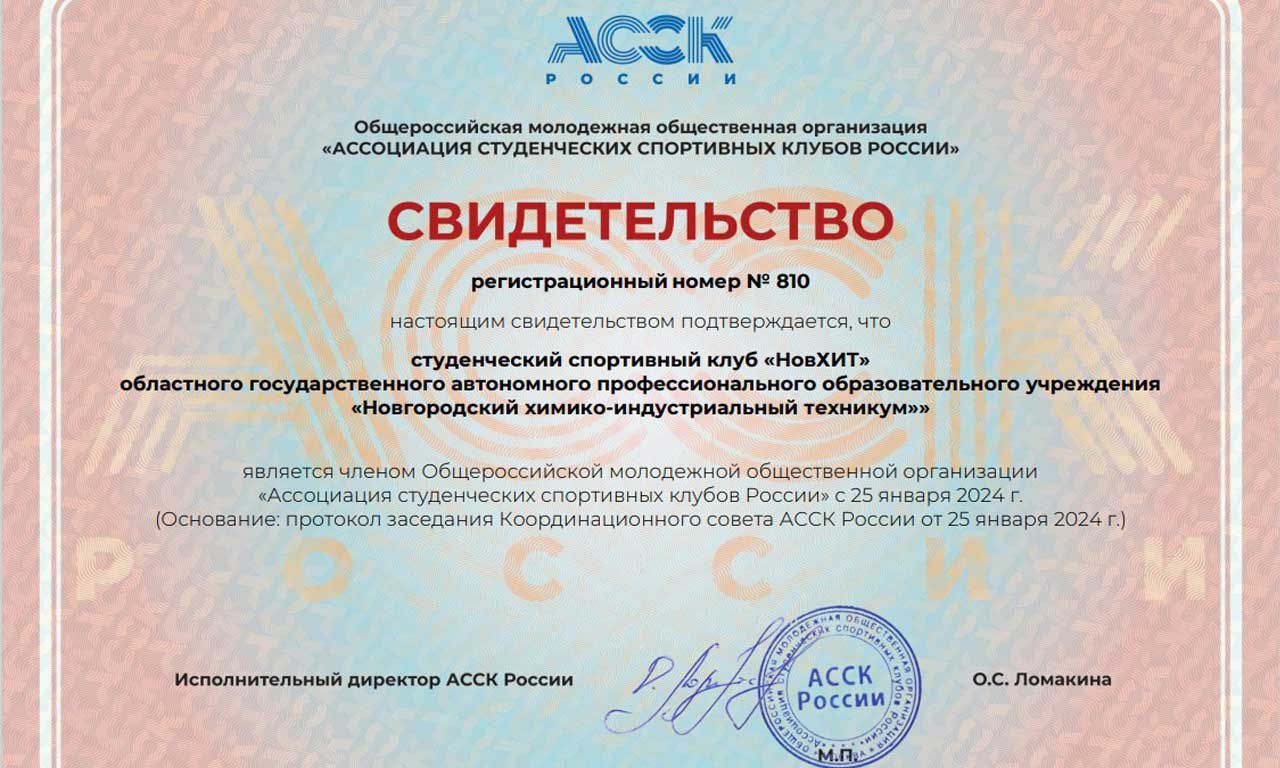 ССК «НовХИТ» стал членом Ассоциации студенческих спортивных клубов России
