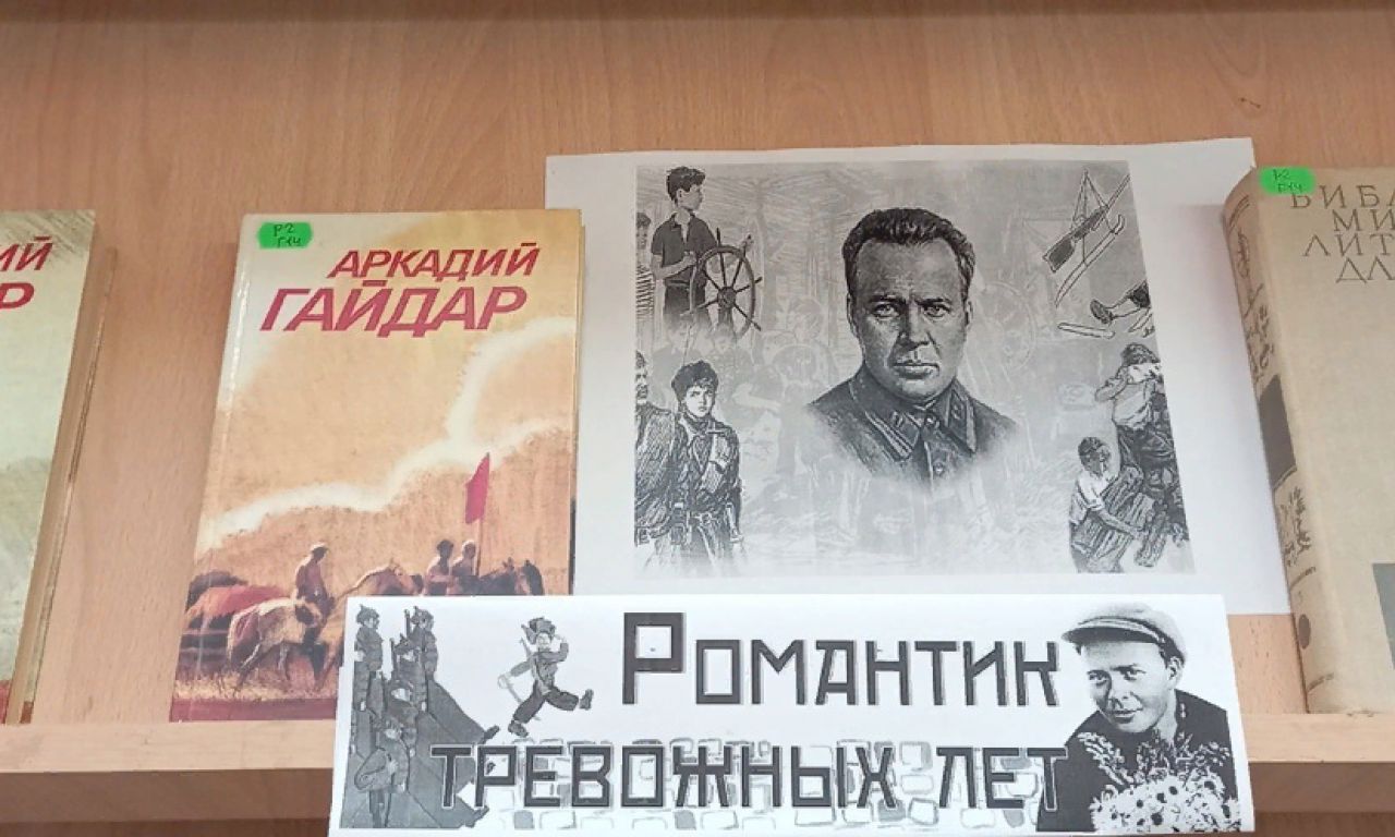 Книжная выставка, посвященная 120-летию писателя Аркадия Гайдара