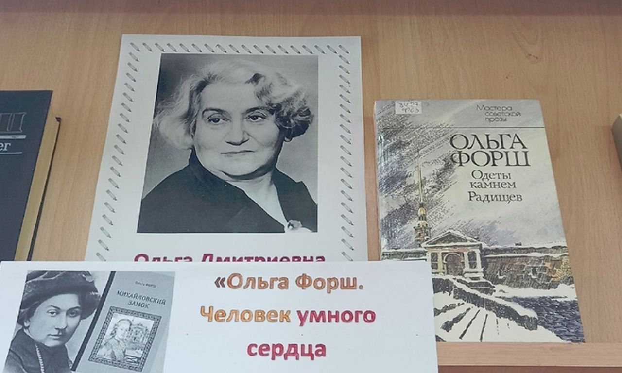 Книжная выставка, посвященная юбилею писателя: «Ольга Форш. Человек умного сердца»