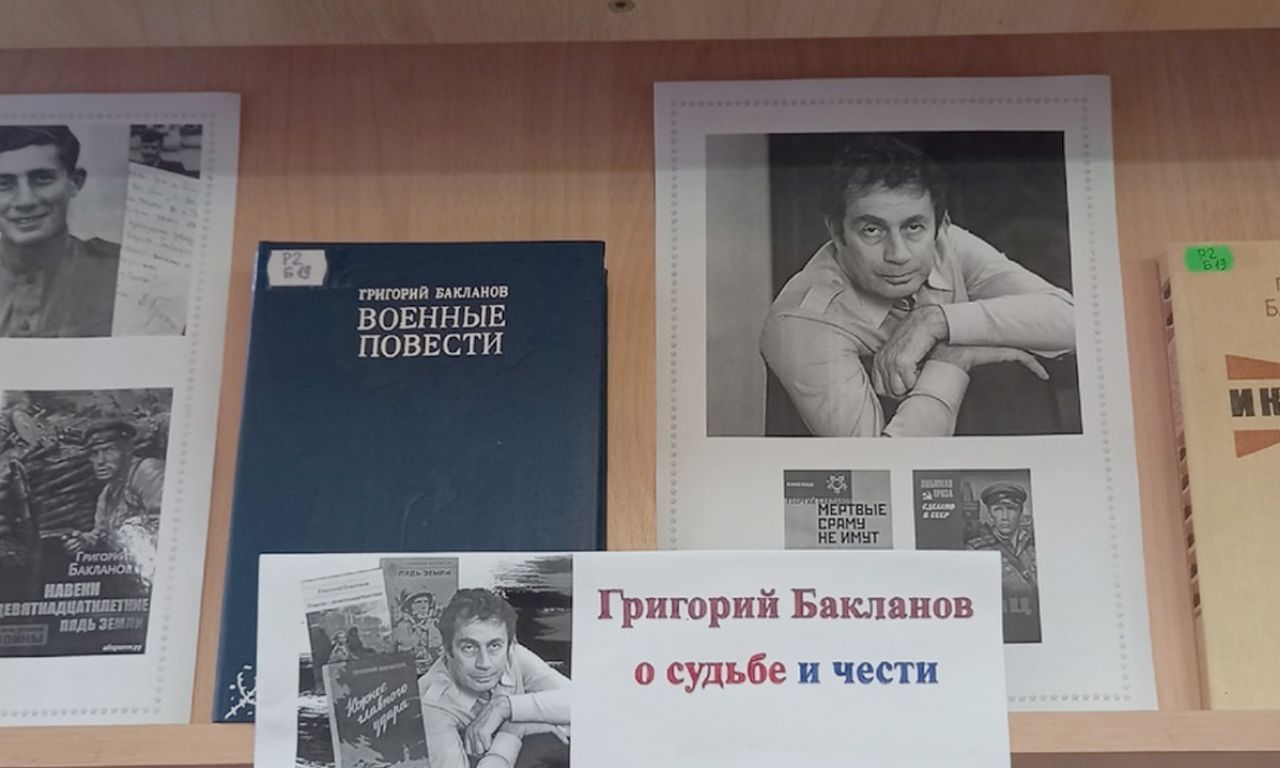 В библиотеке НовХИТ оформлена выставка «Григорий Бакланов о судьбе и чести»