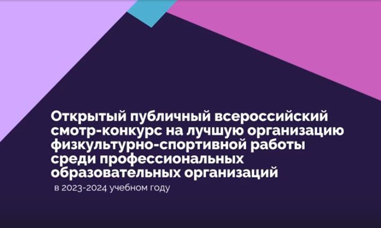 Участие во Всероссийском смотре-конкурсе на лучшую постановку физкультурно-спортивной работы